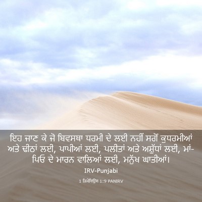 Picture 03 - 1 ਤਿਮੋਥਿਉਸ 1:9 PANIRV - ਇਹ ਜਾਣ ਕੇ ਜੋ ਬਿਵਸਥਾ - Bible Verse Picture