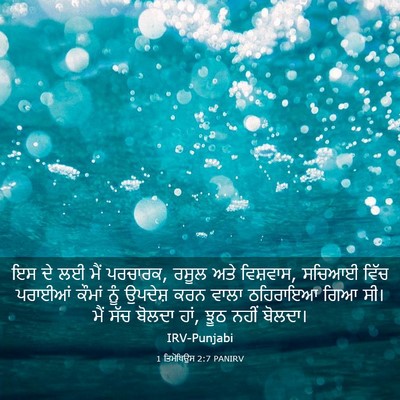 Picture 03 - 1 ਤਿਮੋਥਿਉਸ 2:7 PANIRV - ਇਸ ਦੇ ਲਈ ਮੈਂ - Bible Verse Picture