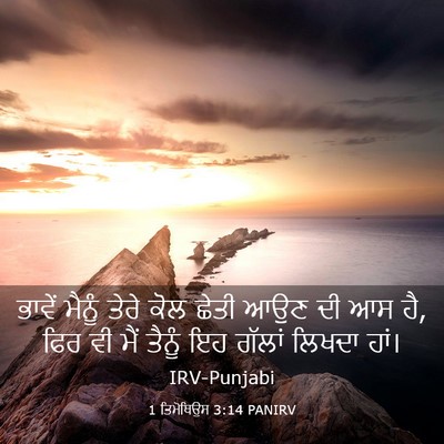 Picture 03 - 1 ਤਿਮੋਥਿਉਸ 3:14 PANIRV - ਭਾਵੇਂ ਮੈਨੂੰ ਤੇਰੇ - Bible Verse Picture