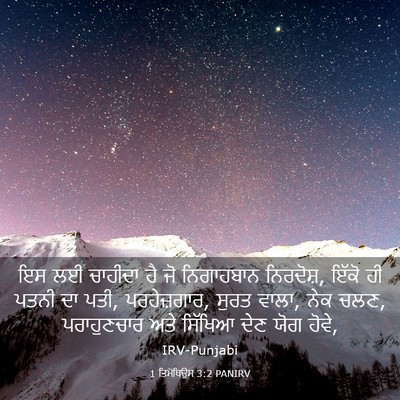 Picture 03 - 1 ਤਿਮੋਥਿਉਸ 3:2 PANIRV - ਇਸ ਲਈ ਚਾਹੀਦਾ ਹੈ ਜੋ - Bible Verse Picture