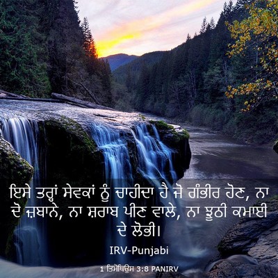 Picture 03 - 1 ਤਿਮੋਥਿਉਸ 3:8 PANIRV - ਇਸੇ ਤਰ੍ਹਾਂ ਸੇਵਕਾਂ - Bible Verse Picture