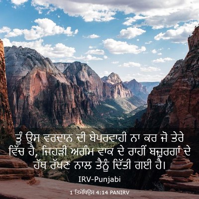 Picture 03 - 1 ਤਿਮੋਥਿਉਸ 4:14 PANIRV - ਤੂੰ ਉਸ ਵਰਦਾਨ ਦੀ - Bible Verse Picture
