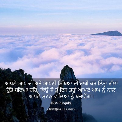 Picture 03 - 1 ਤਿਮੋਥਿਉਸ 4:16 PANIRV - ਆਪਣੇ ਆਪ ਦੀ ਅਤੇ ਆਪਣੀ - Bible Verse Picture