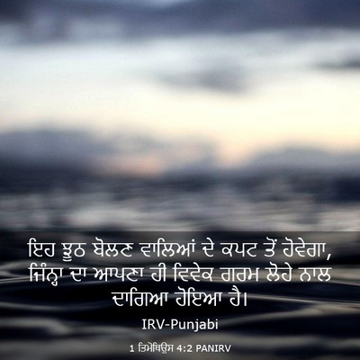Picture 03 - 1 ਤਿਮੋਥਿਉਸ 4:2 PANIRV - ਇਹ ਝੂਠ ਬੋਲਣ ਵਾਲਿਆਂ - Bible Verse Picture