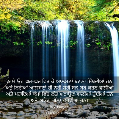 Picture 03 - 1 ਤਿਮੋਥਿਉਸ 5:13 PANIRV - ਨਾਲੇ ਉਹ ਘਰ-ਘਰ ਫਿਰ - Bible Verse Picture