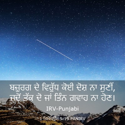 Picture 03 - 1 ਤਿਮੋਥਿਉਸ 5:19 PANIRV - ਬਜ਼ੁਰਗ ਦੇ ਵਿਰੁੱਧ - Bible Verse Picture