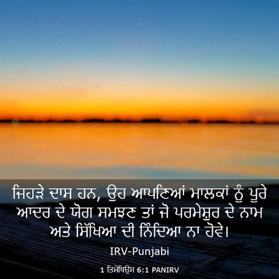 Picture 03 - 1 ਤਿਮੋਥਿਉਸ 6:1 PANIRV - ਜਿਹੜੇ ਦਾਸ ਹਨ, ਉਹ - Bible Verse Picture