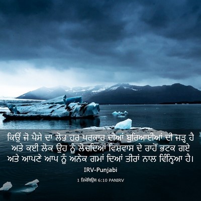 Picture 03 - 1 ਤਿਮੋਥਿਉਸ 6:10 PANIRV - ਕਿਉਂ ਜੋ ਪੈਸੇ ਦਾ ਲੋਭ - Bible Verse Picture