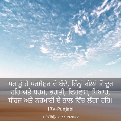 Picture 03 - 1 ਤਿਮੋਥਿਉਸ 6:11 PANIRV - ਪਰ ਤੂੰ ਹੇ ਪਰਮੇਸ਼ੁਰ - Bible Verse Picture