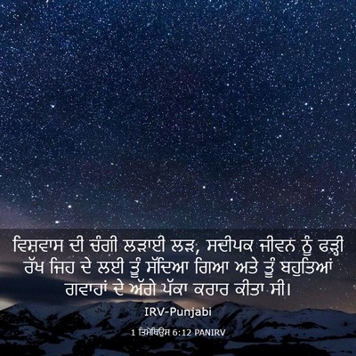 Picture 03 - 1 ਤਿਮੋਥਿਉਸ 6:12 PANIRV - ਵਿਸ਼ਵਾਸ ਦੀ ਚੰਗੀ - Bible Verse Picture
