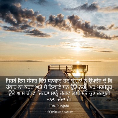 Picture 03 - 1 ਤਿਮੋਥਿਉਸ 6:17 PANIRV - ਜਿਹੜੇ ਇਸ ਸੰਸਾਰ - Bible Verse Picture