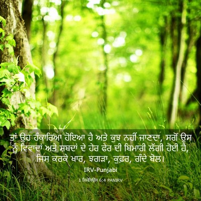 Picture 03 - 1 ਤਿਮੋਥਿਉਸ 6:4 PANIRV - ਤਾਂ ਉਹ ਹੰਕਾਰਿਆ - Bible Verse Picture