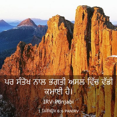 Picture 03 - 1 ਤਿਮੋਥਿਉਸ 6:6 PANIRV - ਪਰ ਸੰਤੋਖ ਨਾਲ ਭਗਤੀ - Bible Verse Picture