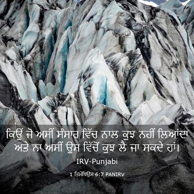Picture 03 - 1 ਤਿਮੋਥਿਉਸ 6:7 PANIRV - ਕਿਉਂ ਜੋ ਅਸੀਂ ਸੰਸਾਰ - Bible Verse Picture
