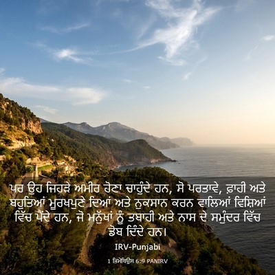 Picture 03 - 1 ਤਿਮੋਥਿਉਸ 6:9 PANIRV - ਪਰ ਉਹ ਜਿਹੜੇ ਅਮੀਰ - Bible Verse Picture