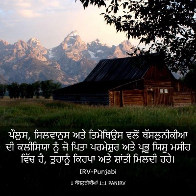 Picture 03 - 1 ਥੱਸਲੁਨੀਕੀਆਂ 1:1 PANIRV - ਪੌਲੁਸ, ਸਿਲਵਾਨੁਸ - Bible Verse Picture