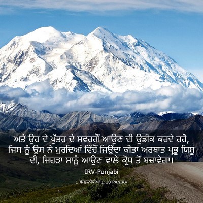 Picture 03 - 1 ਥੱਸਲੁਨੀਕੀਆਂ 1:10 PANIRV - ਅਤੇ ਉਹ ਦੇ ਪੁੱਤਰ ਦੇ - Bible Verse Picture