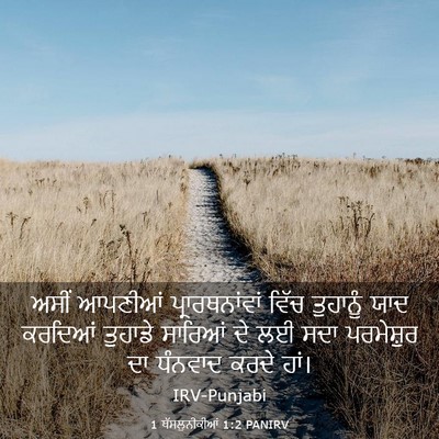 Picture 03 - 1 ਥੱਸਲੁਨੀਕੀਆਂ 1:2 PANIRV - ਅਸੀਂ ਆਪਣੀਆਂ - Bible Verse Picture