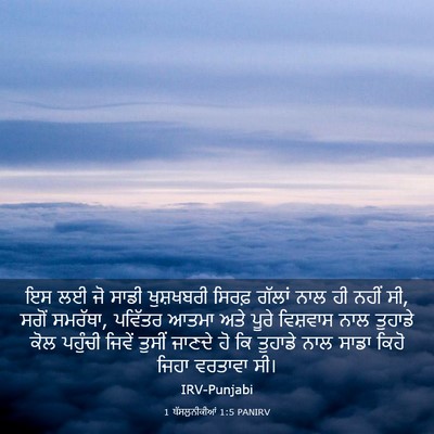 Picture 03 - 1 ਥੱਸਲੁਨੀਕੀਆਂ 1:5 PANIRV - ਇਸ ਲਈ ਜੋ ਸਾਡੀ - Bible Verse Picture