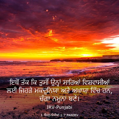 Picture 03 - 1 ਥੱਸਲੁਨੀਕੀਆਂ 1:7 PANIRV - ਇਥੋਂ ਤੱਕ ਕਿ ਤੁਸੀਂ - Bible Verse Picture