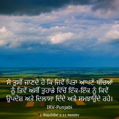 Picture 03 - 1 ਥੱਸਲੁਨੀਕੀਆਂ 2:11 PANIRV - ਸੋ ਤੁਸੀਂ ਜਾਣਦੇ ਹੋ - Bible Verse Picture