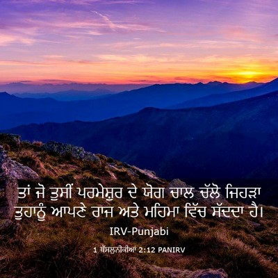 Picture 03 - 1 ਥੱਸਲੁਨੀਕੀਆਂ 2:12 PANIRV - ਤਾਂ ਜੋ ਤੁਸੀਂ - Bible Verse Picture