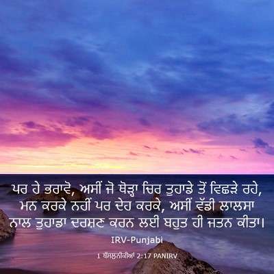 Picture 03 - 1 ਥੱਸਲੁਨੀਕੀਆਂ 2:17 PANIRV - ਪਰ ਹੇ ਭਰਾਵੋ, ਅਸੀਂ - Bible Verse Picture