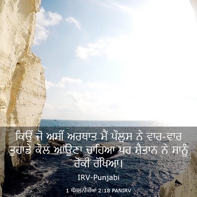 Picture 03 - 1 ਥੱਸਲੁਨੀਕੀਆਂ 2:18 PANIRV - ਕਿਉਂ ਜੋ ਅਸੀਂ ਅਰਥਾਤ - Bible Verse Picture