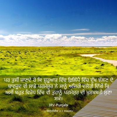 Picture 03 - 1 ਥੱਸਲੁਨੀਕੀਆਂ 2:2 PANIRV - ਪਰ ਤੁਸੀਂ ਜਾਣਦੇ ਹੋ - Bible Verse Picture