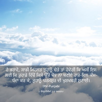 Picture 03 - 1 ਥੱਸਲੁਨੀਕੀਆਂ 2:9 PANIRV - ਹੇ ਭਰਾਵੋ, ਸਾਡੀ - Bible Verse Picture