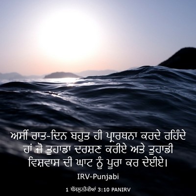 Picture 03 - 1 ਥੱਸਲੁਨੀਕੀਆਂ 3:10 PANIRV - ਅਸੀਂ ਰਾਤ-ਦਿਨ ਬਹੁਤ - Bible Verse Picture