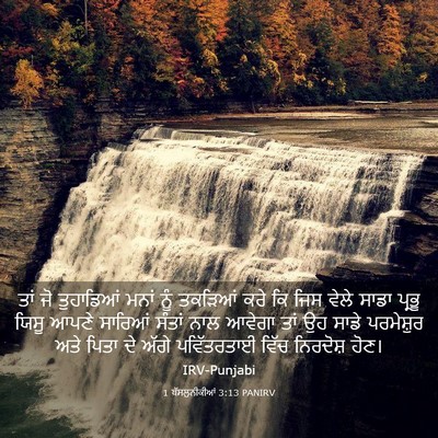 Picture 03 - 1 ਥੱਸਲੁਨੀਕੀਆਂ 3:13 PANIRV - ਤਾਂ ਜੋ ਤੁਹਾਡਿਆਂ - Bible Verse Picture