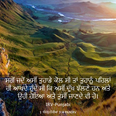 Picture 03 - 1 ਥੱਸਲੁਨੀਕੀਆਂ 3:4 PANIRV - ਸਗੋਂ ਜਦੋਂ ਅਸੀਂ - Bible Verse Picture