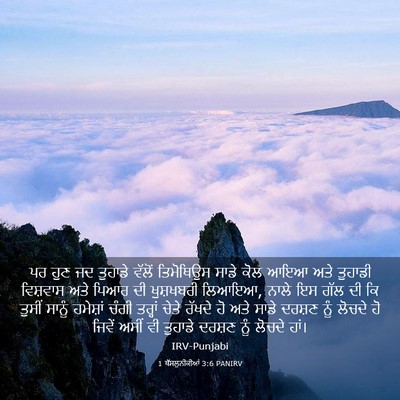 Picture 03 - 1 ਥੱਸਲੁਨੀਕੀਆਂ 3:6 PANIRV - ਪਰ ਹੁਣ ਜਦ ਤੁਹਾਡੇ - Bible Verse Picture