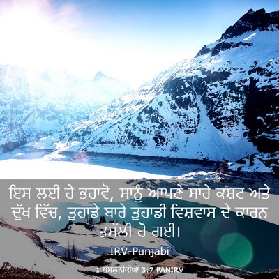 Picture 03 - 1 ਥੱਸਲੁਨੀਕੀਆਂ 3:7 PANIRV - ਇਸ ਲਈ ਹੇ ਭਰਾਵੋ, - Bible Verse Picture