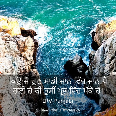 Picture 03 - 1 ਥੱਸਲੁਨੀਕੀਆਂ 3:8 PANIRV - ਕਿਉਂ ਜੋ ਹੁਣ ਸਾਡੀ - Bible Verse Picture