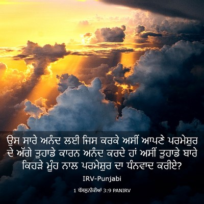 Picture 03 - 1 ਥੱਸਲੁਨੀਕੀਆਂ 3:9 PANIRV - ਉਸ ਸਾਰੇ ਅਨੰਦ ਲਈ ਜਿਸ - Bible Verse Picture