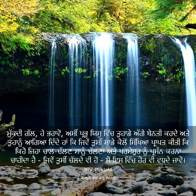 Picture 03 - 1 ਥੱਸਲੁਨੀਕੀਆਂ 4:1 PANIRV - ਮੁੱਕਦੀ ਗੱਲ, ਹੇ - Bible Verse Picture