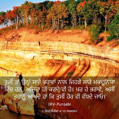 Picture 03 - 1 ਥੱਸਲੁਨੀਕੀਆਂ 4:10 PANIRV - ਤੁਸੀਂ ਤਾਂ ਉਨ੍ਹਾਂ - Bible Verse Picture