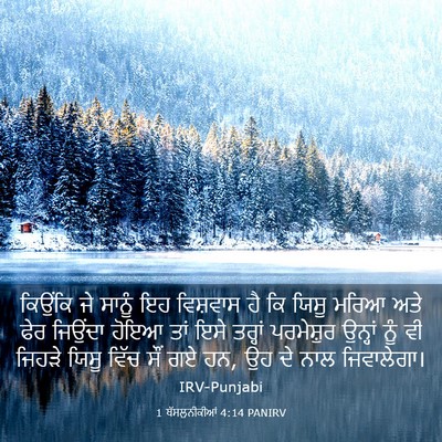 Picture 03 - 1 ਥੱਸਲੁਨੀਕੀਆਂ 4:14 PANIRV - ਕਿਉਂਕਿ ਜੇ ਸਾਨੂੰ ਇਹ - Bible Verse Picture
