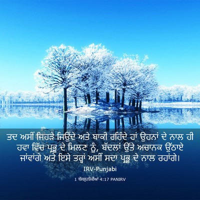 Picture 03 - 1 ਥੱਸਲੁਨੀਕੀਆਂ 4:17 PANIRV - ਤਦ ਅਸੀਂ ਜਿਹੜੇ - Bible Verse Picture