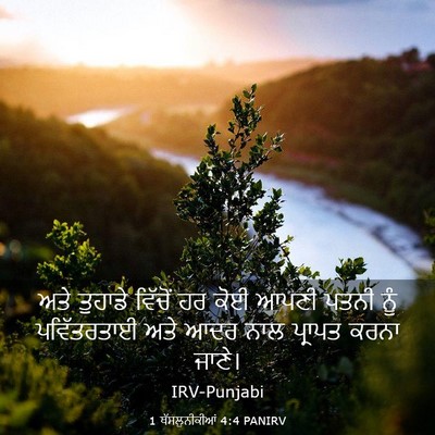 Picture 03 - 1 ਥੱਸਲੁਨੀਕੀਆਂ 4:4 PANIRV - ਅਤੇ ਤੁਹਾਡੇ ਵਿੱਚੋਂ - Bible Verse Picture