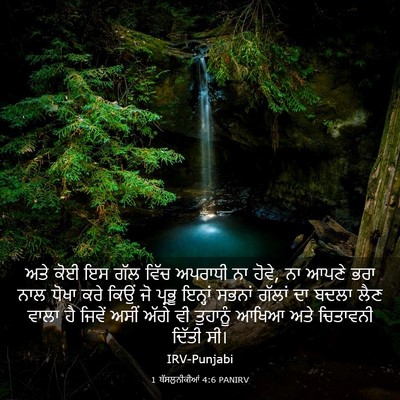 Picture 03 - 1 ਥੱਸਲੁਨੀਕੀਆਂ 4:6 PANIRV - ਅਤੇ ਕੋਈ ਇਸ ਗੱਲ ਵਿੱਚ - Bible Verse Picture