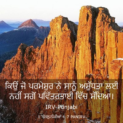 Picture 03 - 1 ਥੱਸਲੁਨੀਕੀਆਂ 4:7 PANIRV - ਕਿਉਂ ਜੋ ਪਰਮੇਸ਼ੁਰ - Bible Verse Picture