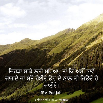Picture 03 - 1 ਥੱਸਲੁਨੀਕੀਆਂ 5:10 PANIRV - ਜਿਹੜਾ ਸਾਡੇ ਲਈ ਮਰਿਆ, - Bible Verse Picture
