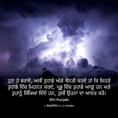 Picture 03 - 1 ਥੱਸਲੁਨੀਕੀਆਂ 5:12 PANIRV - ਹੁਣ ਹੇ ਭਰਾਵੋ, ਅਸੀਂ - Bible Verse Picture