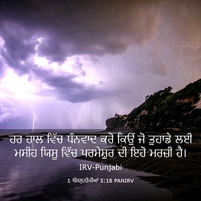 Picture 03 - 1 ਥੱਸਲੁਨੀਕੀਆਂ 5:18 PANIRV - ਹਰ ਹਾਲ ਵਿੱਚ ਧੰਨਵਾਦ - Bible Verse Picture