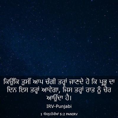 Picture 03 - 1 ਥੱਸਲੁਨੀਕੀਆਂ 5:2 PANIRV - ਕਿਉਂਕਿ ਤੁਸੀਂ ਆਪ - Bible Verse Picture