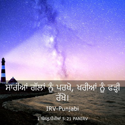 Picture 03 - 1 ਥੱਸਲੁਨੀਕੀਆਂ 5:21 PANIRV - ਸਾਰੀਆਂ ਗੱਲਾਂ ਨੂੰ - Bible Verse Picture