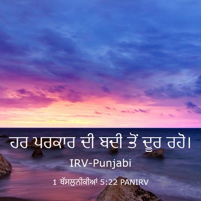 Picture 03 - 1 ਥੱਸਲੁਨੀਕੀਆਂ 5:22 PANIRV - ਹਰ ਪਰਕਾਰ ਦੀ ਬਦੀ ਤੋਂ - Bible Verse Picture